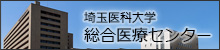 埼玉医科大学総合医療センターバナー